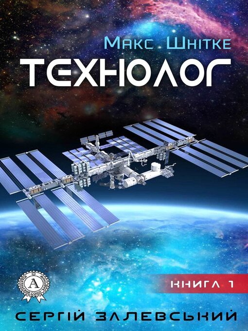 Title details for Технолог by Сергій Залевський - Available